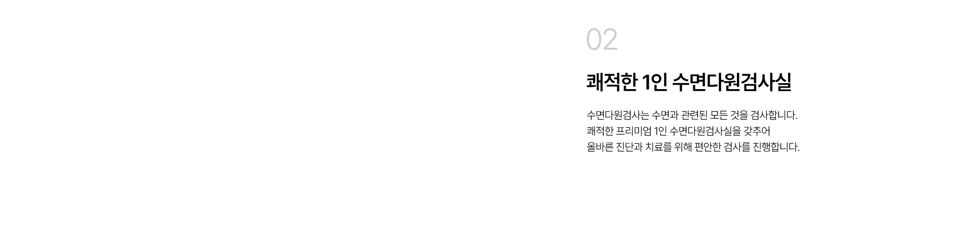 쾌적한 1인 수면다원검사실