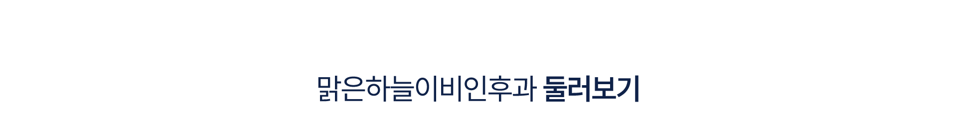 맑은하늘이비인후과 둘러복기