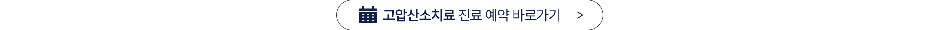 고압산소클리닉