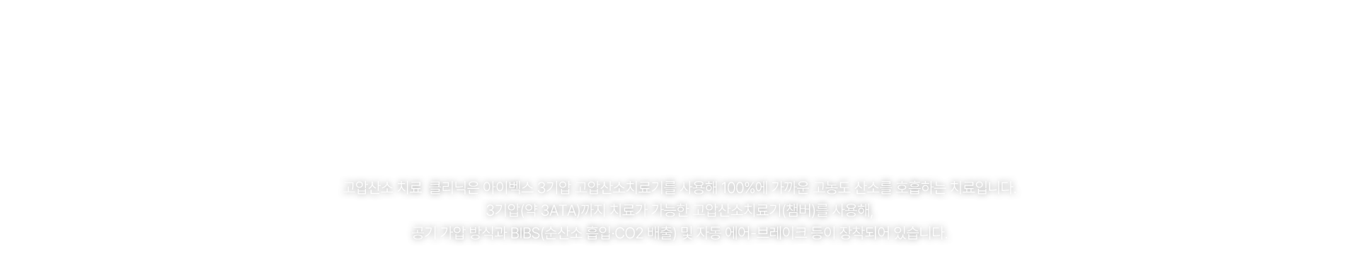 고압산소클리닉